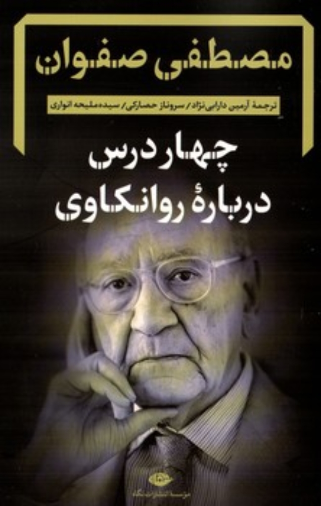 تصویر  چهار درس درباره روانکاوی (رقعی-شمیز)